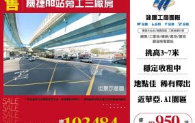 機捷A8站旁工三廠房