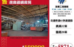 觀音工業區挑高鋼構廠房