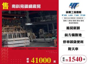 南科旁鋼構廠房/桃竹苗廠房工業地買賣租賃