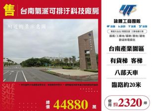 台南氣派可排汙科技廠房/桃竹苗廠房工業地買賣租賃