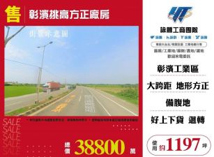 彰濱挑高方正廠房/桃竹苗廠房工業地買賣租賃