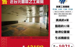 近台元園區乙工廠房