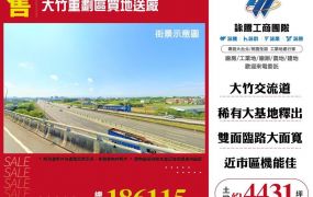 大竹重劃區買地送廠