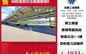 66快速路合法挑高廠房