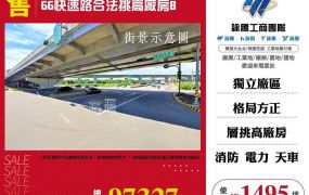 66快速路合法挑高廠房