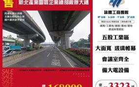 新北產業園區企業總部廠辦大樓