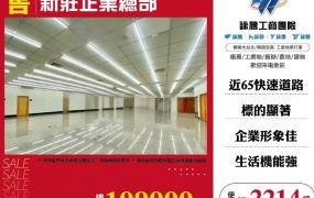 新莊企業總部