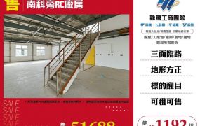 南科旁RC廠房