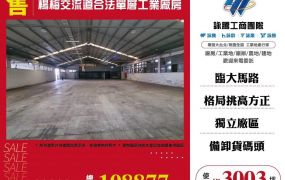 楊梅交流道合法單層工業廠房