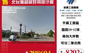 北台灣超級好用排汙廠