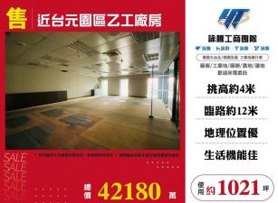 近台元園區乙工廠房/桃竹苗廠房工業地買賣租賃