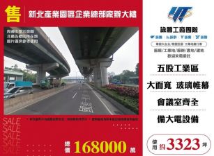 新北產業園區企業總部廠辦大樓/桃竹苗廠房工業地買賣租賃