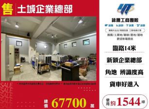 土城企業總部/桃竹苗廠房工業地買賣租賃
