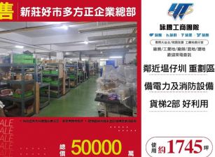 新莊好市多方正企業總部/桃竹苗廠房工業地買賣租賃