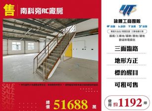 南科旁RC廠房/桃竹苗廠房工業地買賣租賃