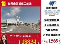 苗栗市區超值工業地