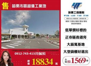 苗栗市區超值工業地