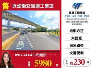 近幼獅交流道工業地