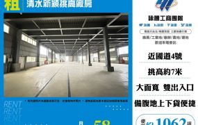 【租】清水新穎挑高廠房-FV10924