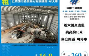 ✅【租】近青埔市區挑高分租鋼構廠(可天車)- FT10894