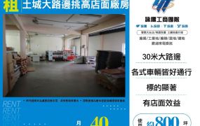 ⭐【租】土城大路邊挑高店面廠房-FY08201