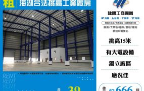 ✅【租】海湖合法挑高工業廠房-FT10423
