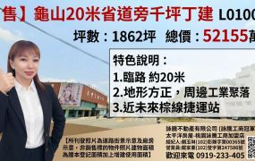 【售】龜山20米省道旁千坪丁建L01001