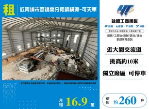 ✅【租】近青埔市區挑高分租鋼構廠(可天車)- FT10894