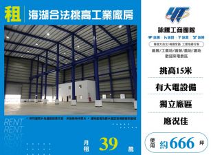 ✅【租】海湖合法挑高工業廠房-FT10423