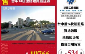 台中74快速路旁買地送廠