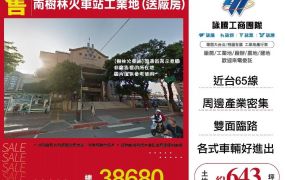 南樹林火車站工業地(送廠房)