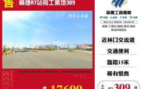 機捷A7站旁工業地