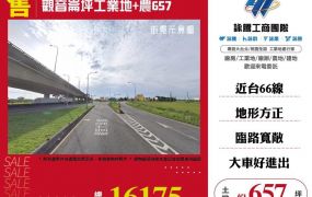 觀音崙坪工業地+農657
