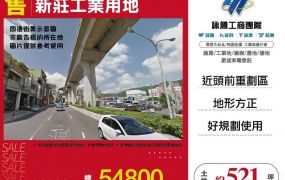 新莊工業用地