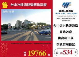 台中74快速路旁買地送廠/桃竹苗廠房工業地買賣租賃