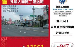外埔大面寬丁建送廠