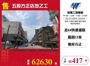 五股方正店地乙工/桃竹苗廠房工業地買賣租賃