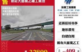新莊大面寬乙種工業地