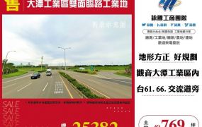 大潭工業區雙面臨路工業地