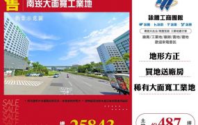 南崁大面寬工業地
