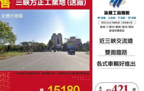 三峽方正工業地(送廠)
