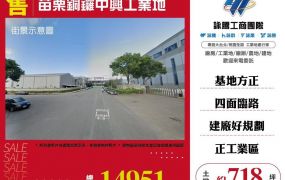 苗栗銅鑼中興工業地