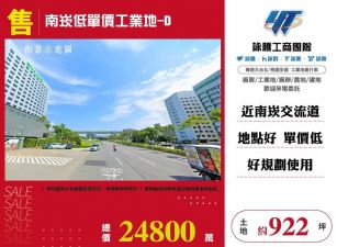 南崁低單價工業地/桃竹苗廠房工業地買賣租賃