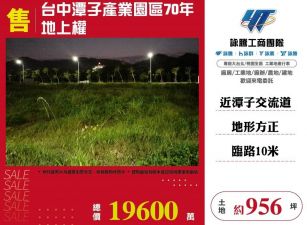 台中潭子產業園區70年地上權/桃竹苗廠房工業地買賣租賃