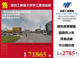 頭份工業區千坪甲工買地送廠/桃竹苗廠房工業地買賣租賃