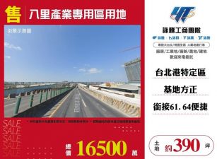 八里產業專用區用地/桃竹苗廠房工業地買賣租賃