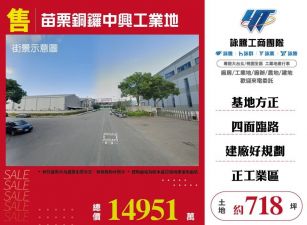 苗栗銅鑼中興工業地/桃竹苗廠房工業地買賣租賃