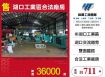 湖口工業區合法廠房/桃竹苗廠房工業地買賣租賃