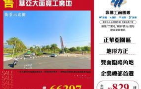 華亞大面寬工業地