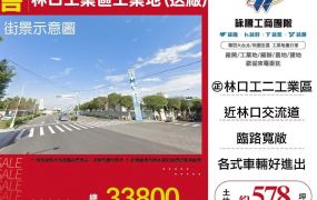 林口工業區工業地(送廠)